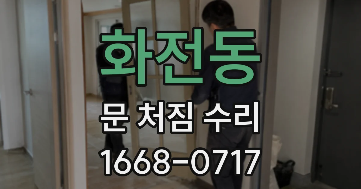 화전동 문 처짐 수리