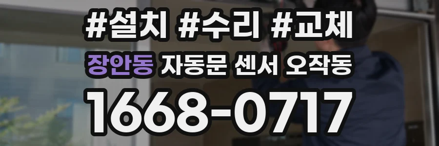 장안동 자동문 센서 오작동