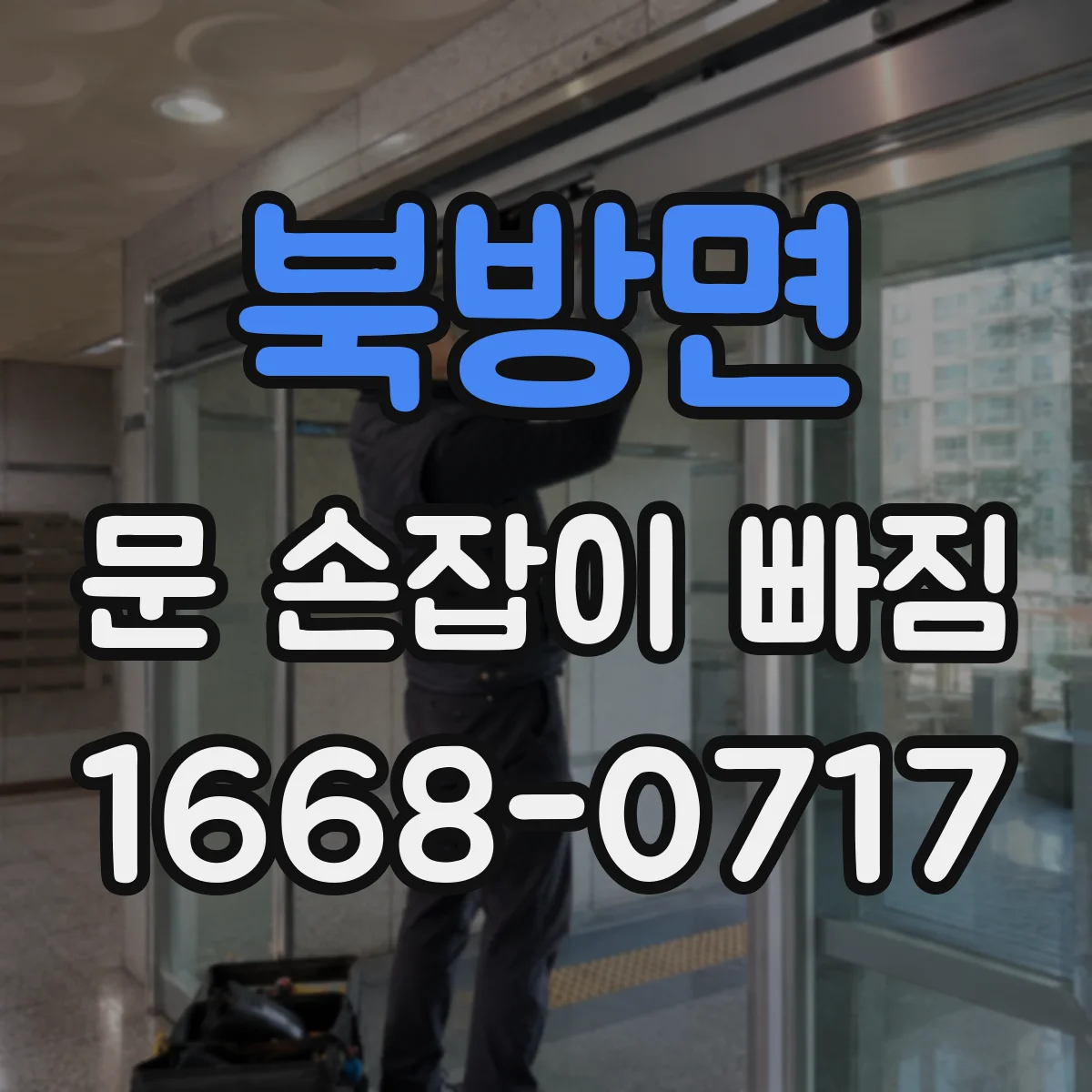 북방면 문 손잡이 빠짐