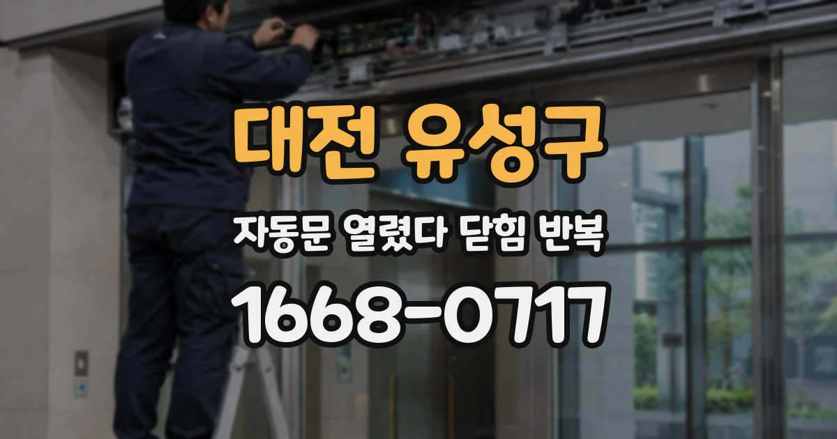 대전 유성구 자동문 열렸다 닫힘 반복 증상은 문이 열렸다가 바로 다시 닫히거나, 멈춘 뒤 다시 작동하는 식으로 나타납니다.