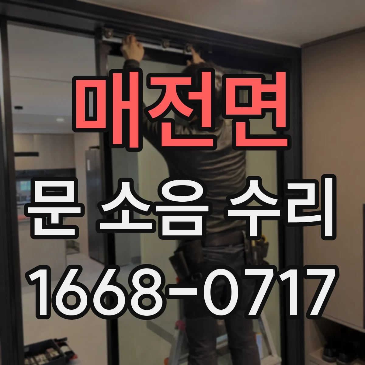 매전면 문 소음 수리