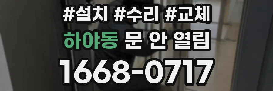 하야동 문 안 열림