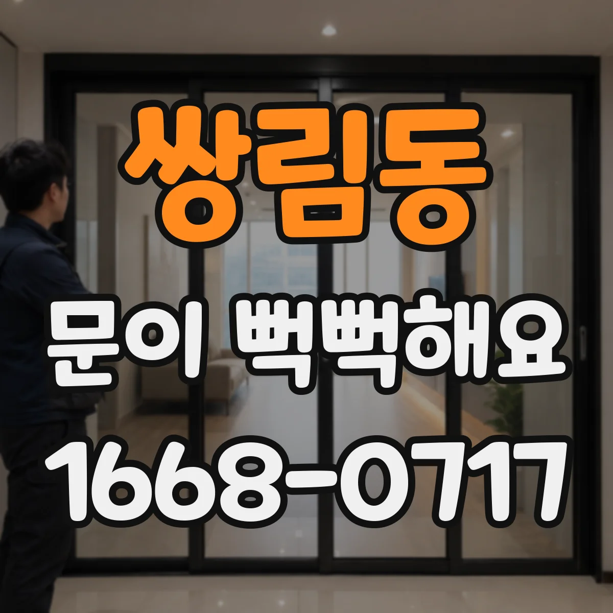 쌍림동 문이 뻑뻑해요