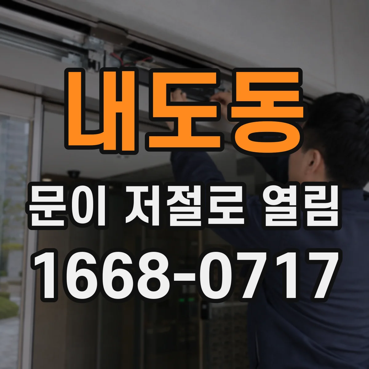 내도동 문이 저절로 열림