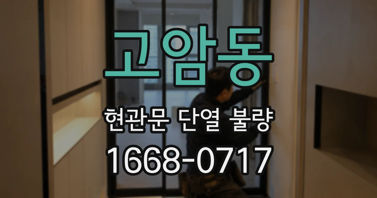 고암동 현관문 단열 불량