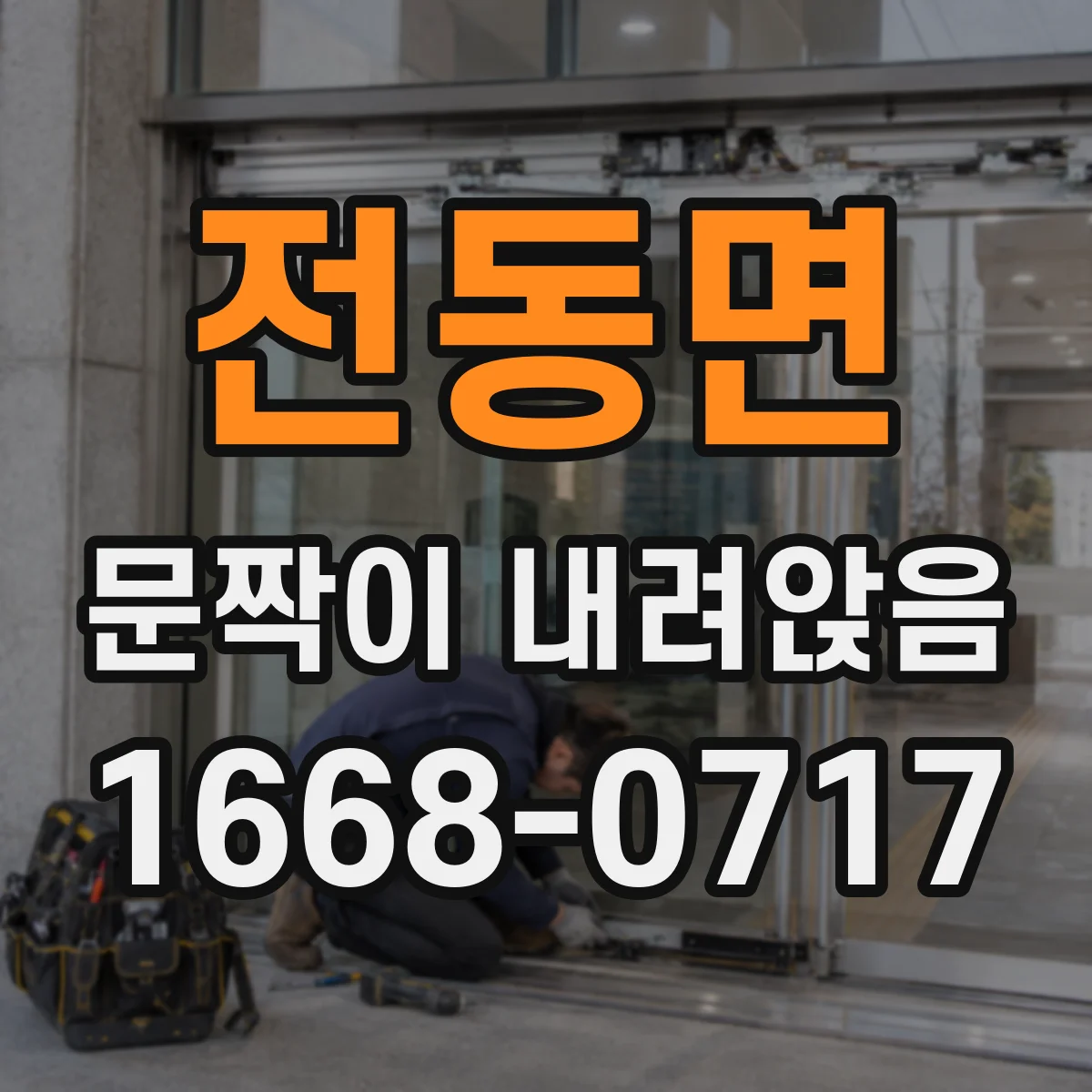 전동면 문짝이 내려앉음