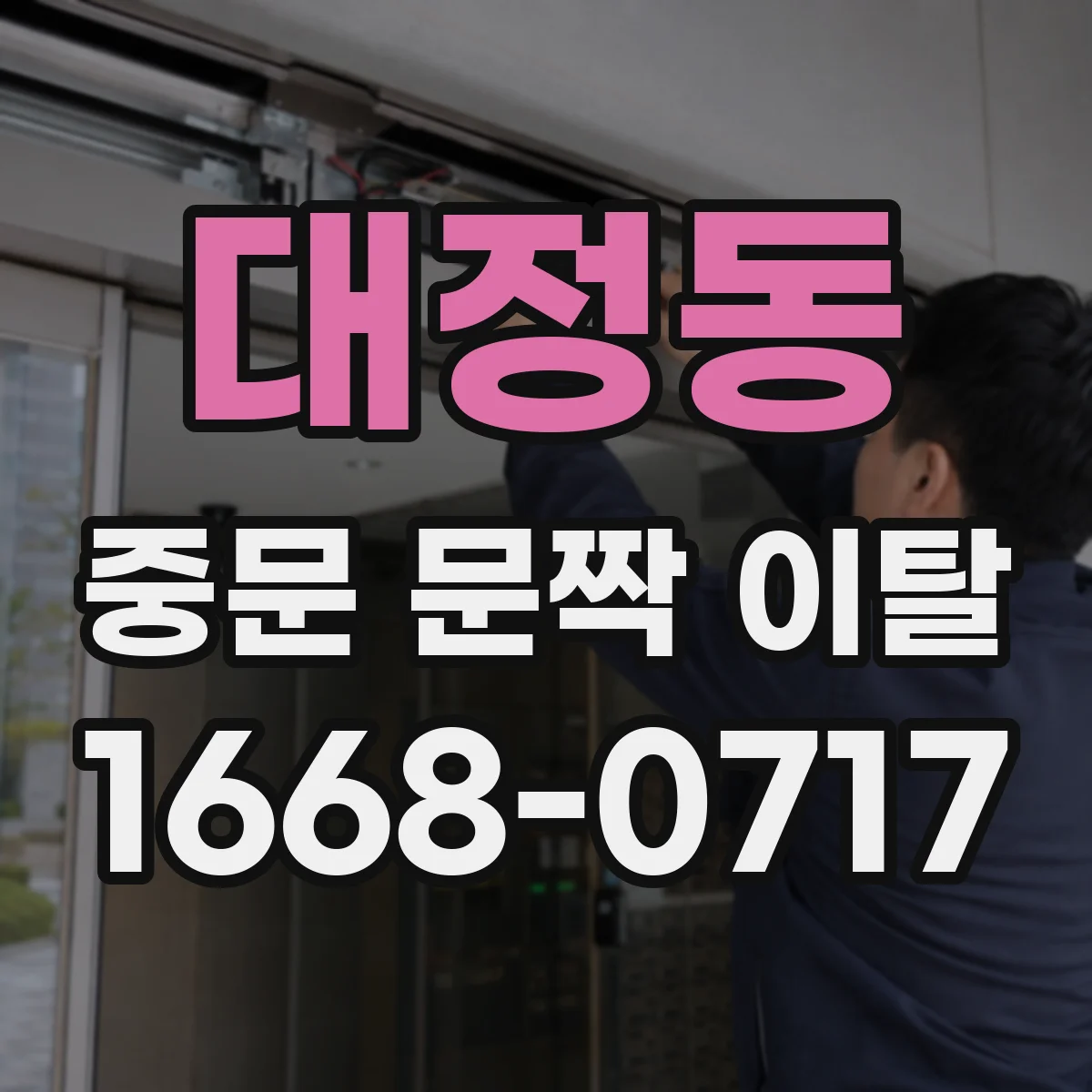 대정동 중문 문짝 이탈