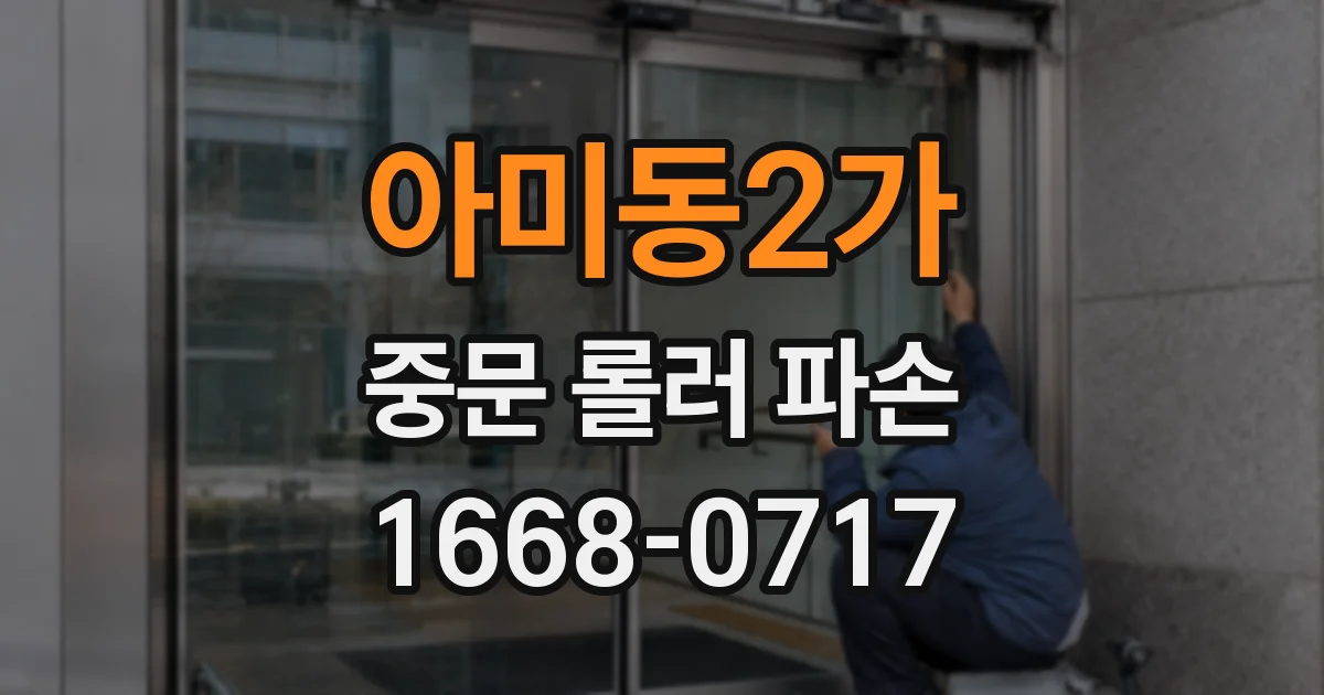 아미동2가 중문 롤러 파손