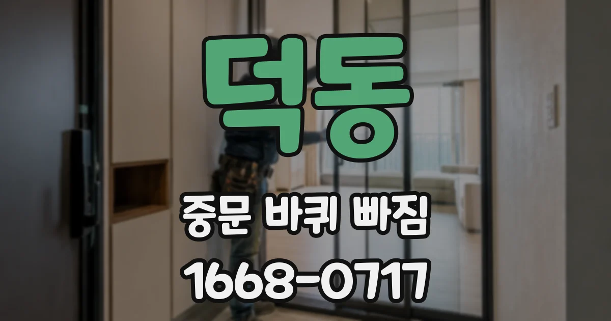 덕동 중문 바퀴 빠짐