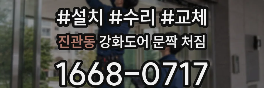 진관동 강화도어 문짝 처짐