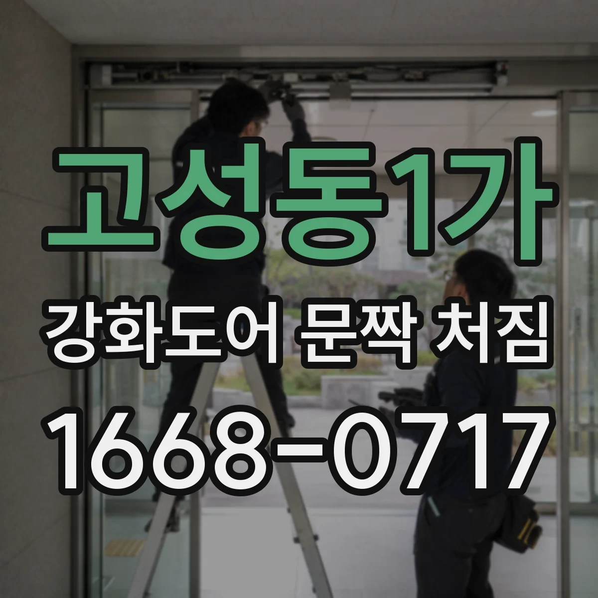 고성동1가 강화도어 문짝 처짐