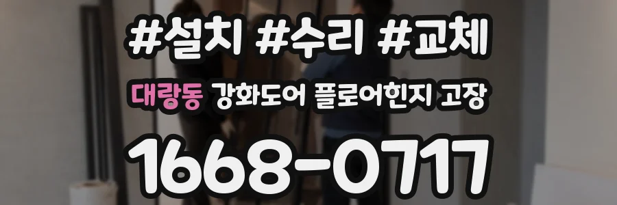 대랑동 강화도어 플로어힌지 고장