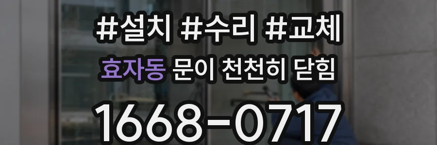 효자동 문이 천천히 닫힘