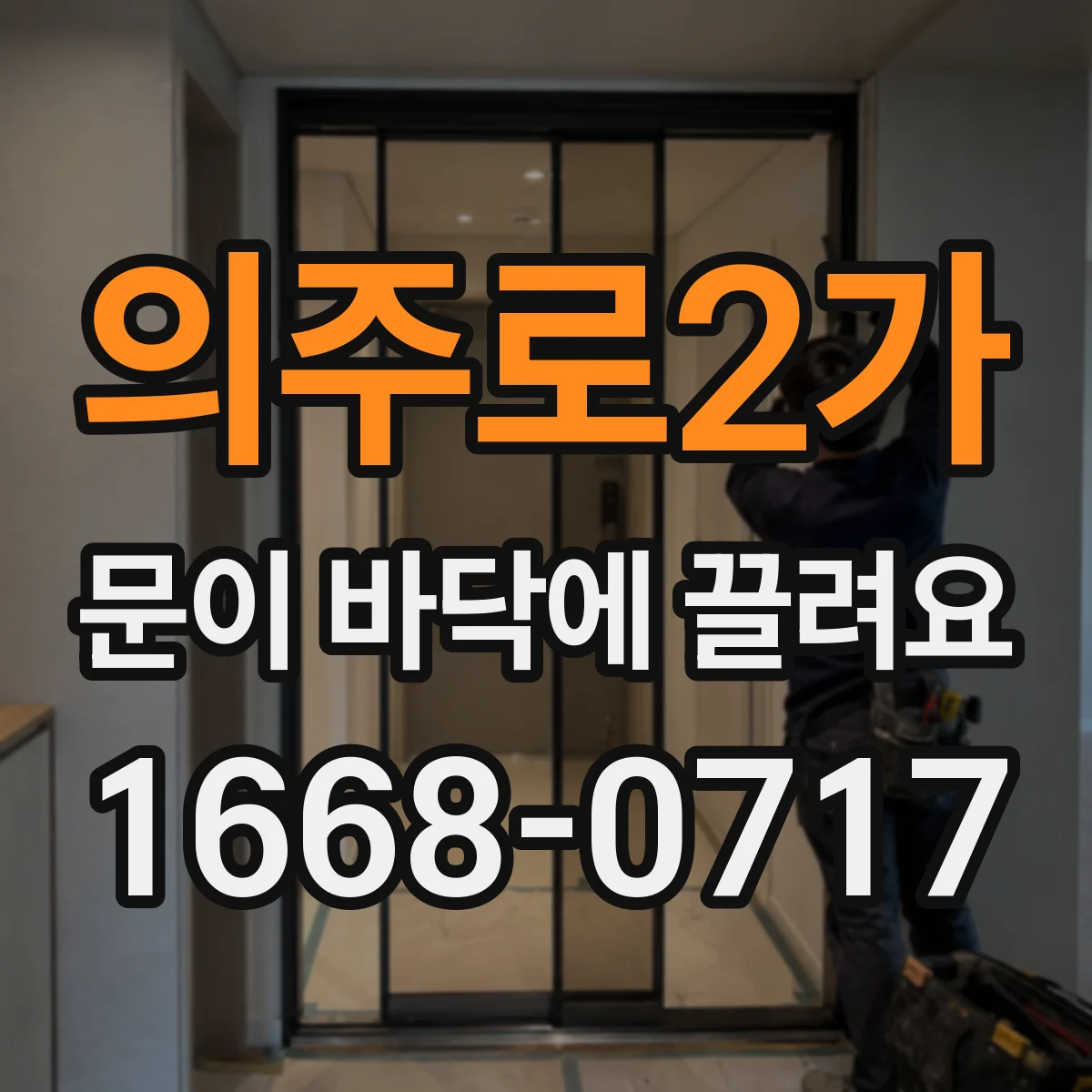 의주로2가 문이 바닥에 끌려요