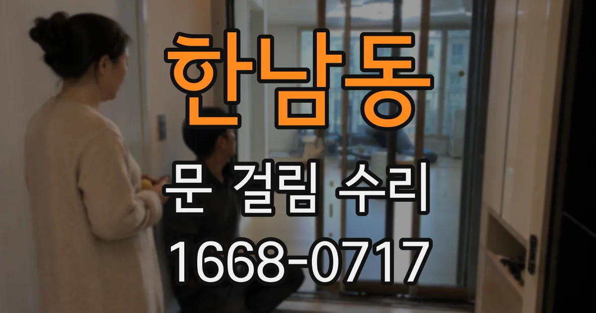 한남동 문 걸림 수리