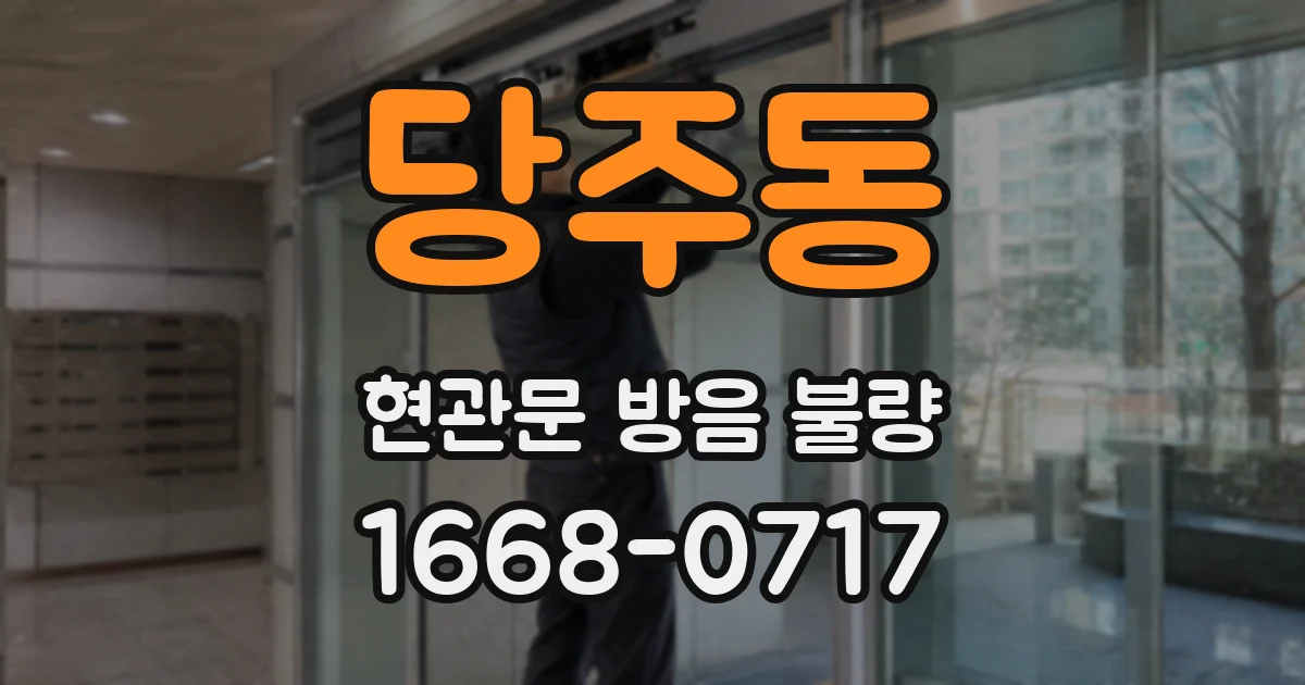 당주동 현관문 방음 불량
