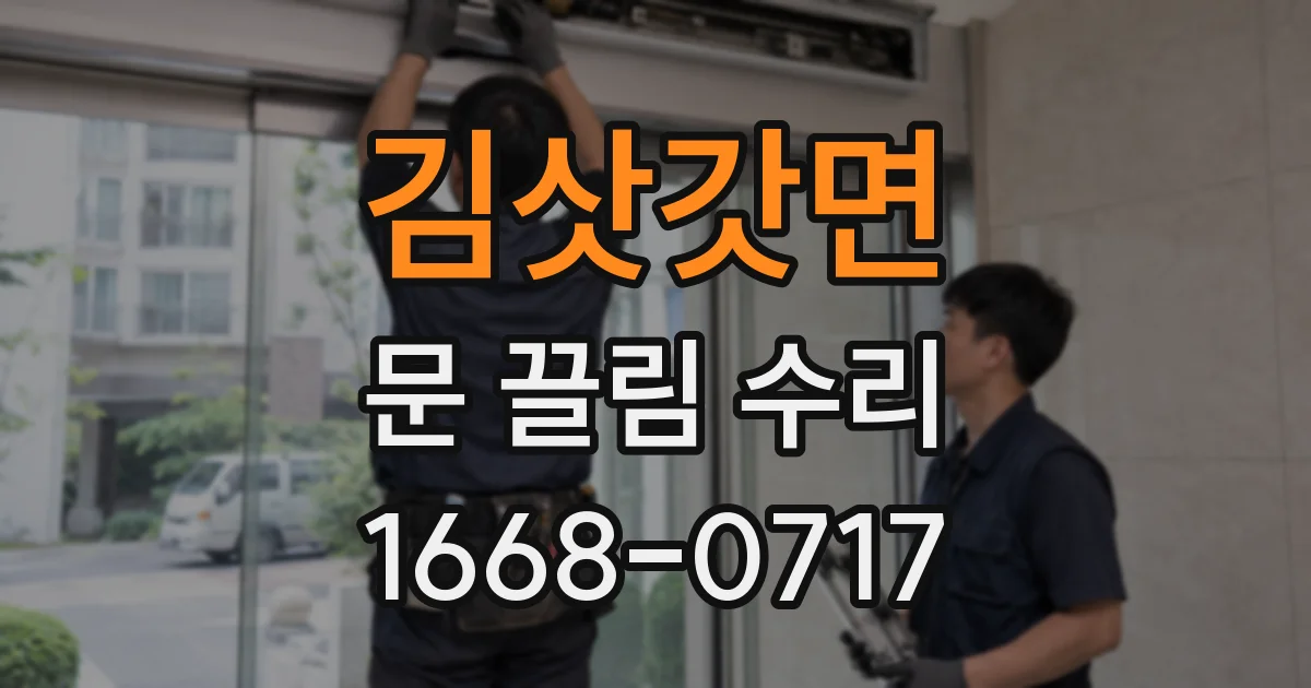 김삿갓면 문 끌림 수리
