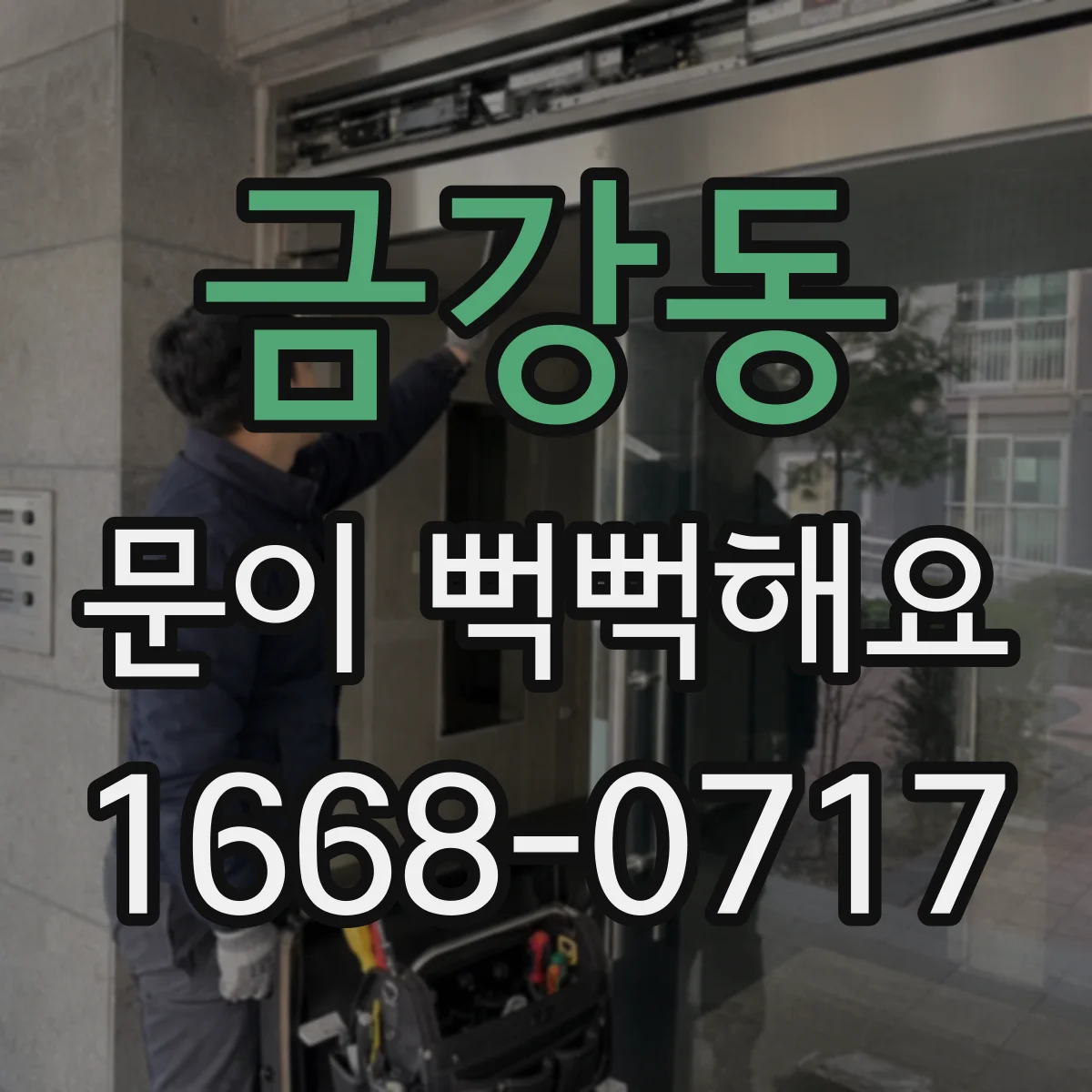금강동 문이 뻑뻑해요