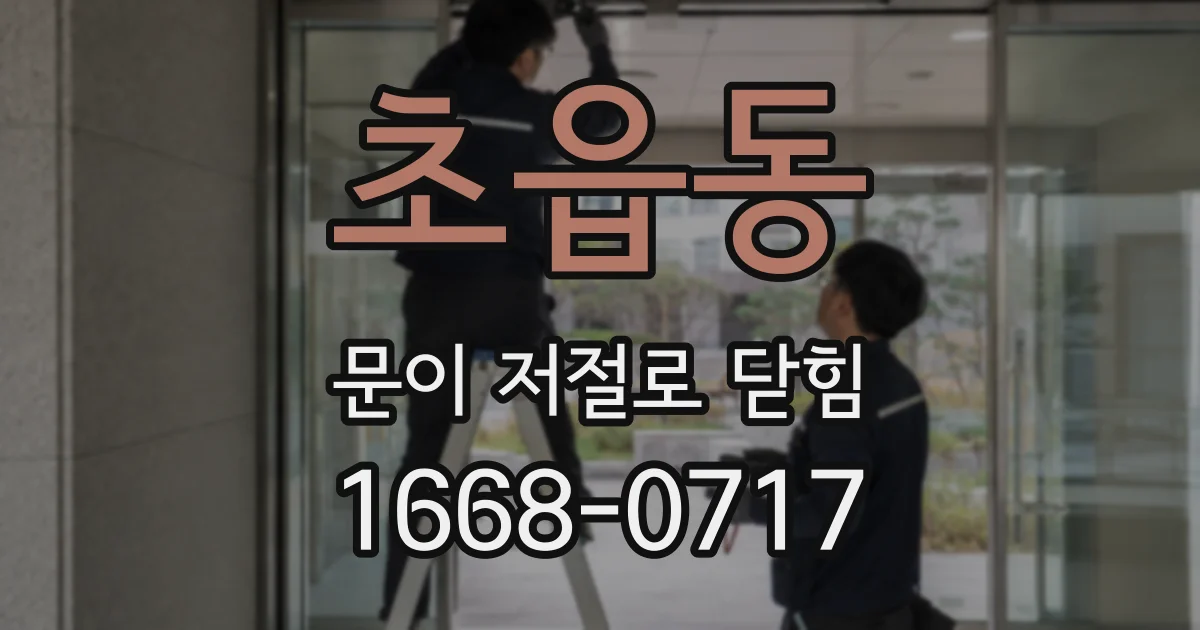 초읍동 문이 저절로 닫힘
