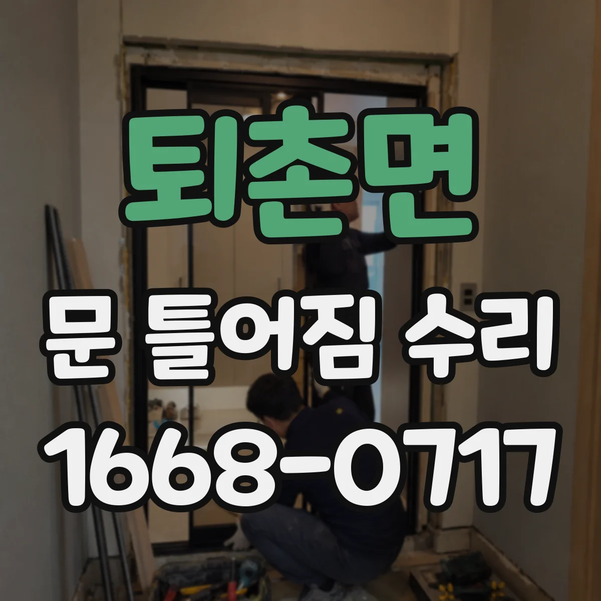 퇴촌면 문 틀어짐 수리