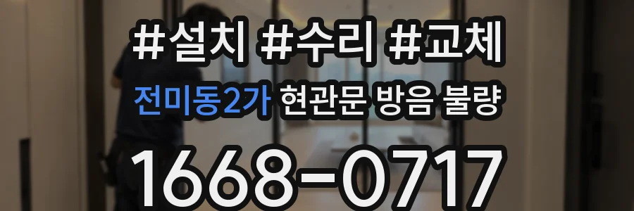전미동2가 현관문 방음 불량