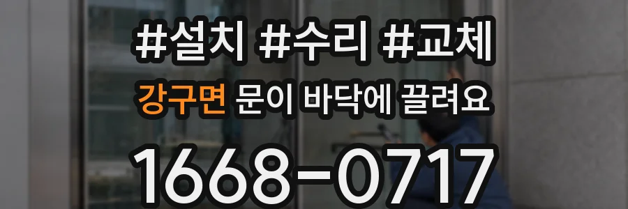 강구면 문이 바닥에 끌려요