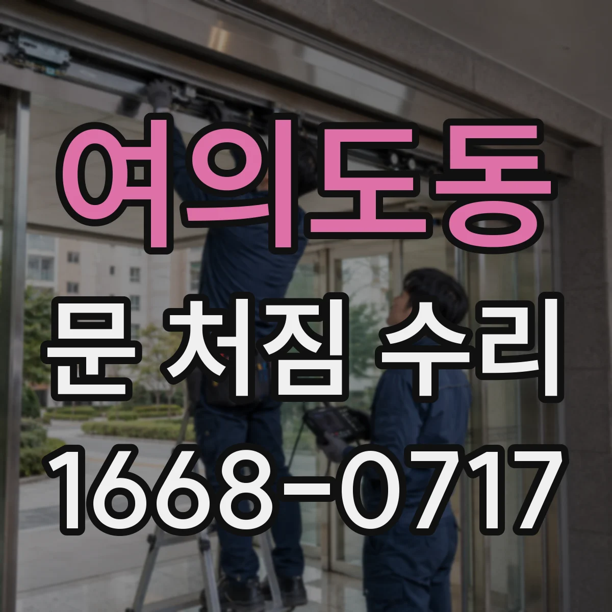 여의도동 문 처짐 수리