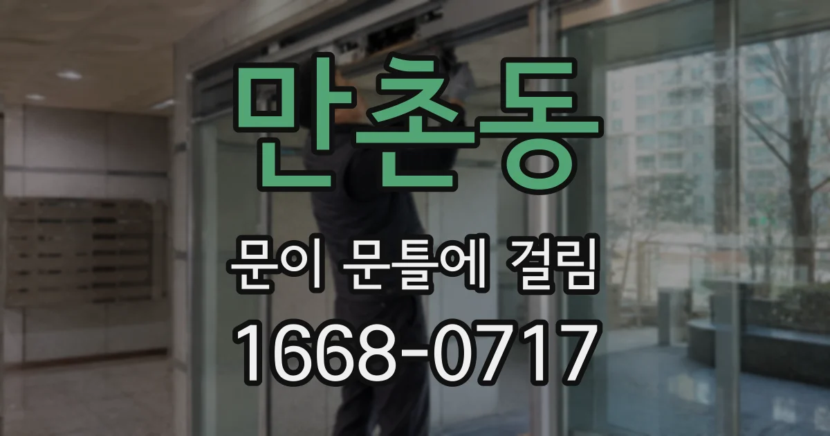 만촌동 문이 문틀에 걸림