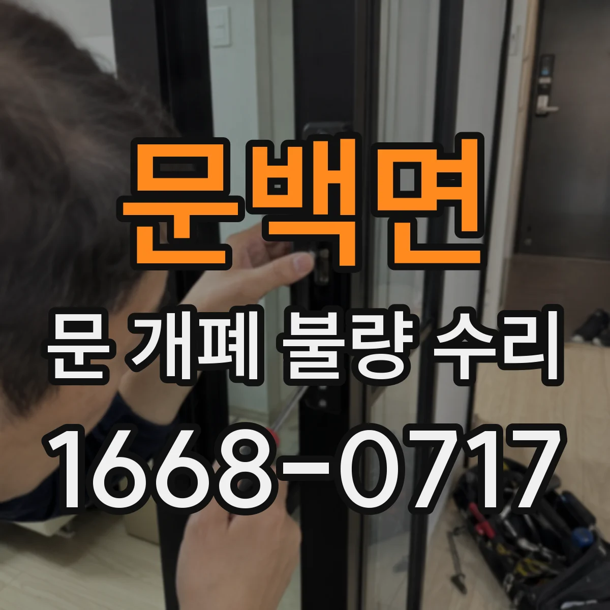 문백면 문 개폐 불량 수리