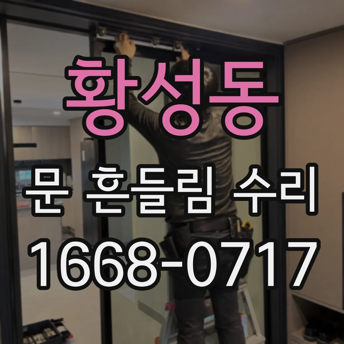 황성동 문 흔들림 수리