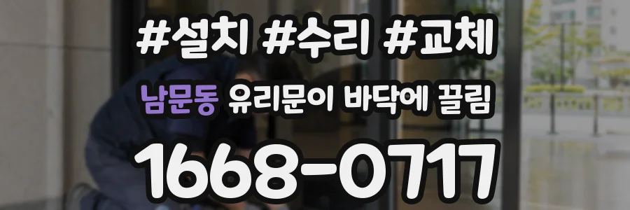 남문동 유리문이 바닥에 끌림