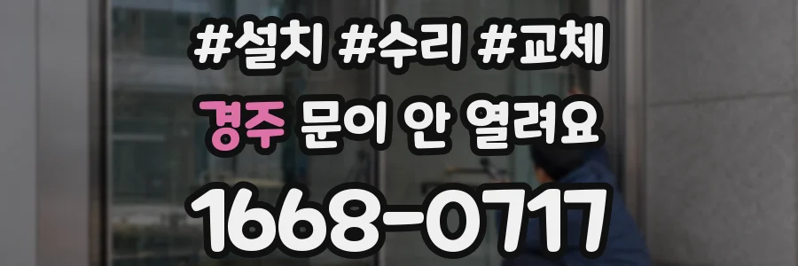 경주 문이 안 열려요