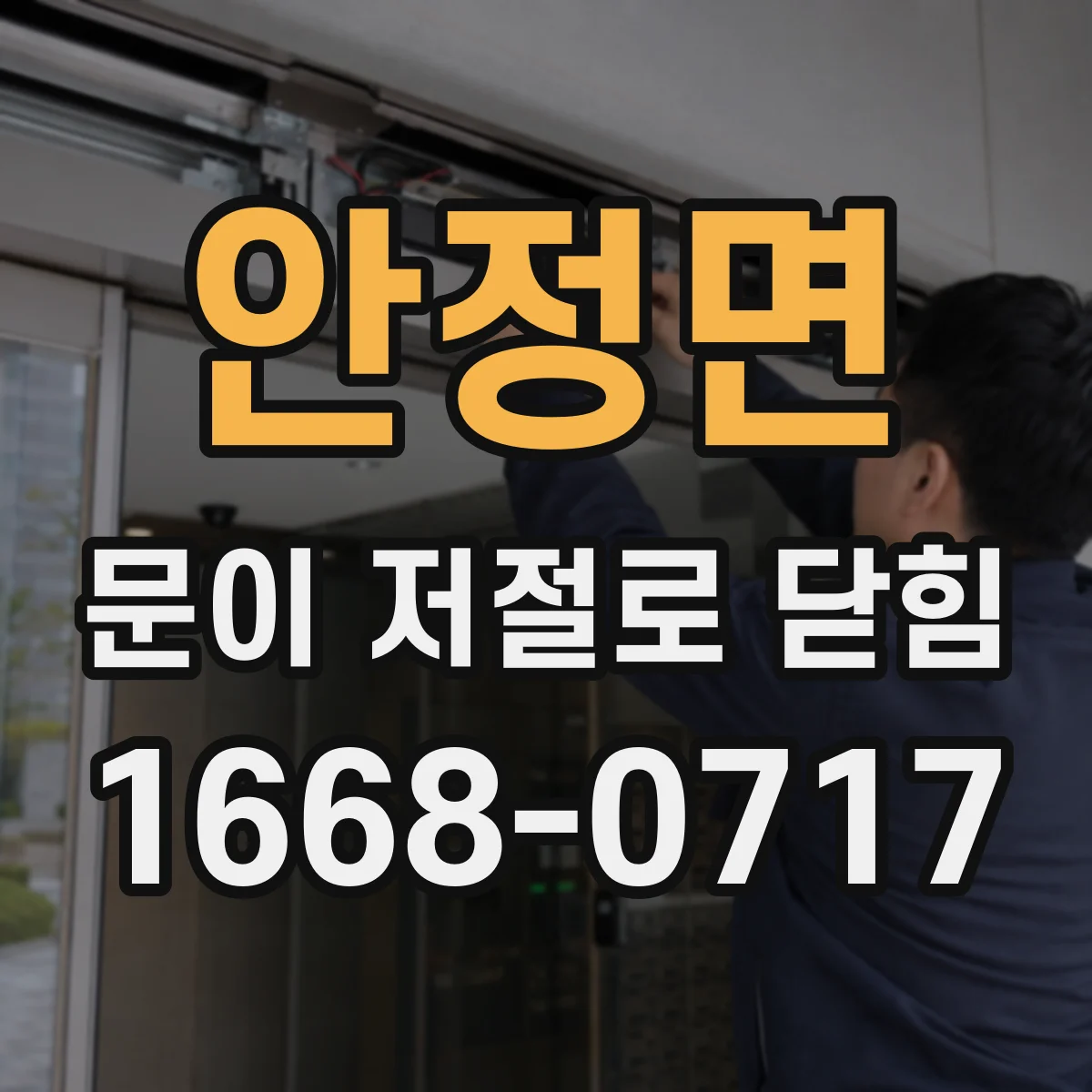 안정면 문이 저절로 닫힘