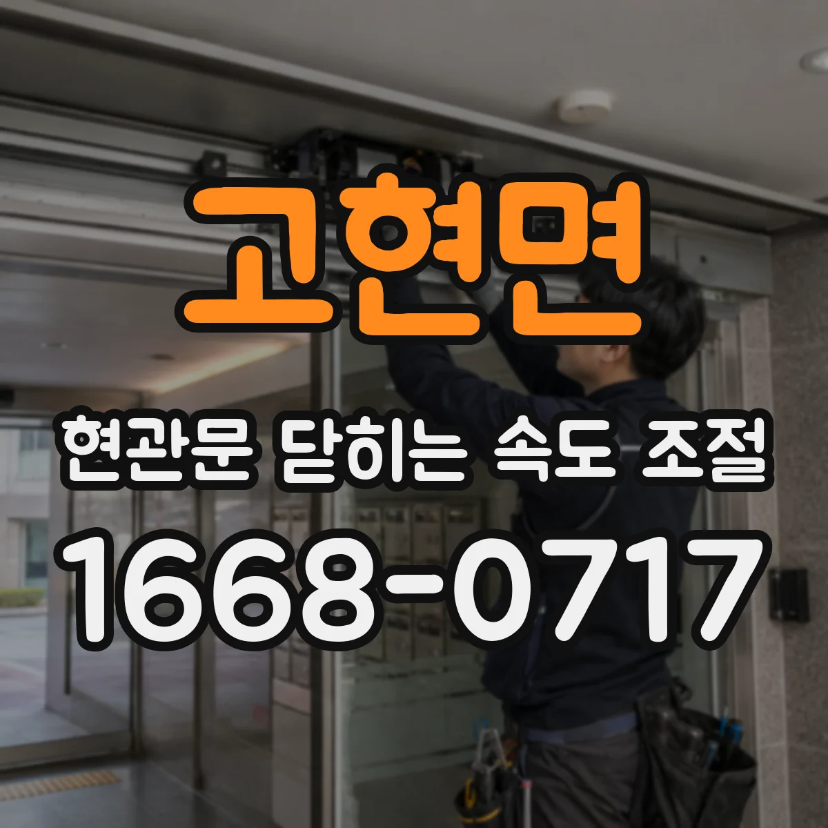 고현면 현관문 닫히는 속도 조절