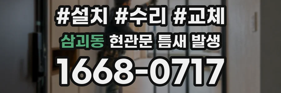 삼괴동 현관문 틈새 발생