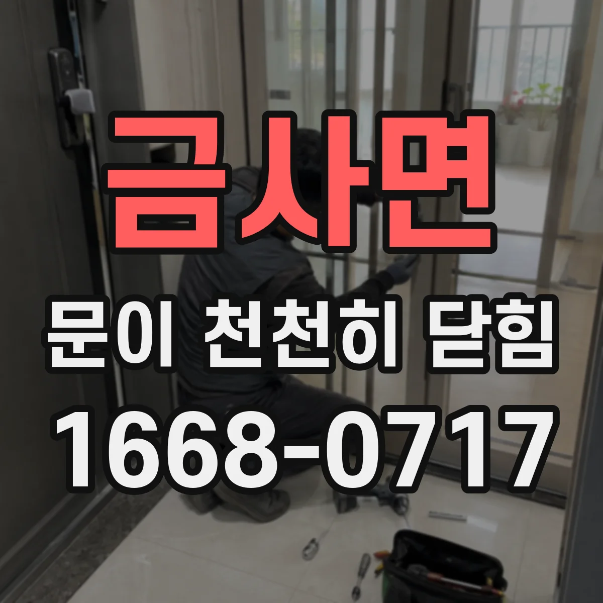 금사면 문이 천천히 닫힘