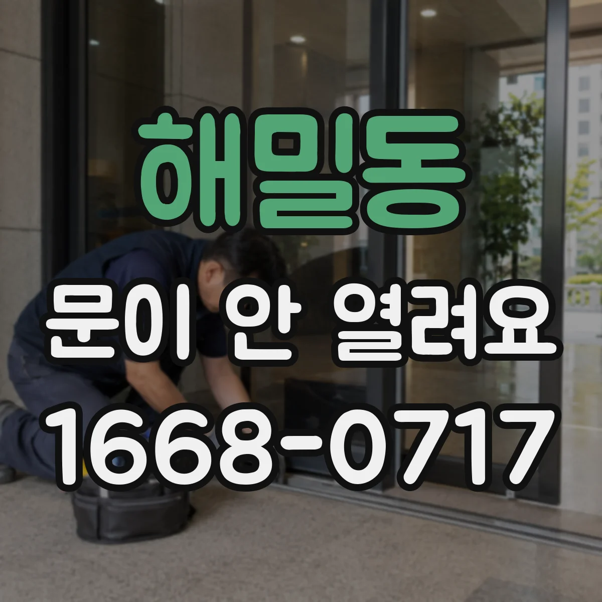 해밀동 문이 안 열려요