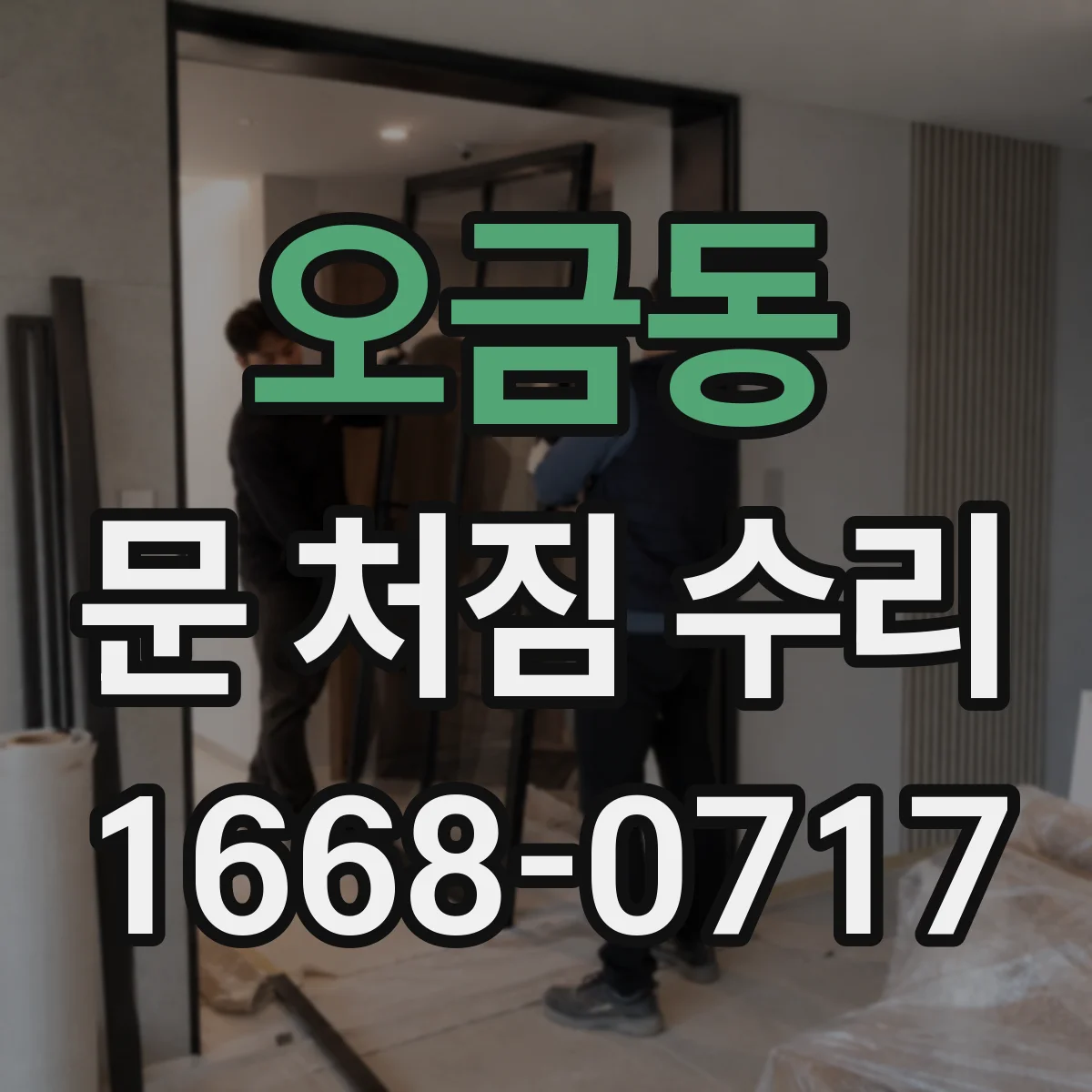 오금동 문 처짐 수리