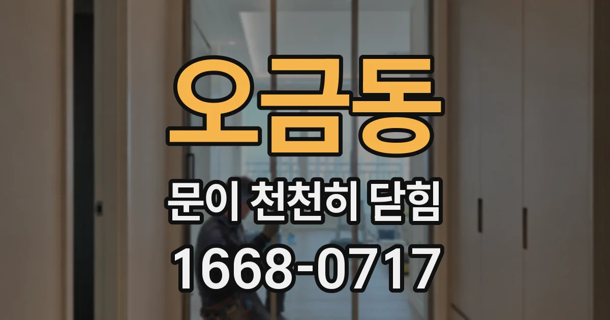 오금동 문이 천천히 닫힘