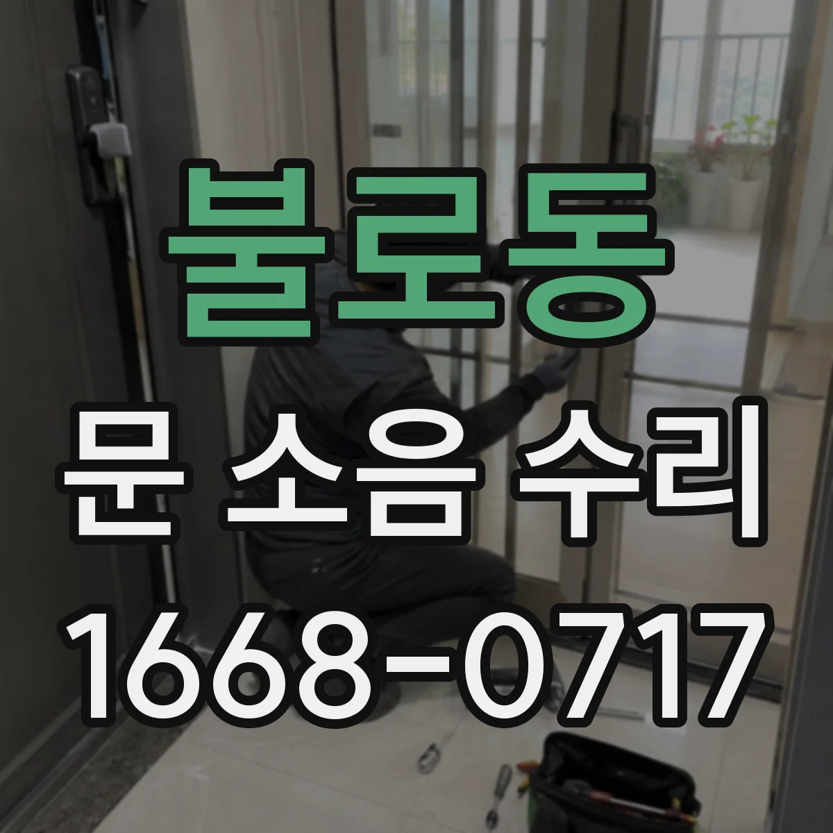 불로동 문 소음 수리