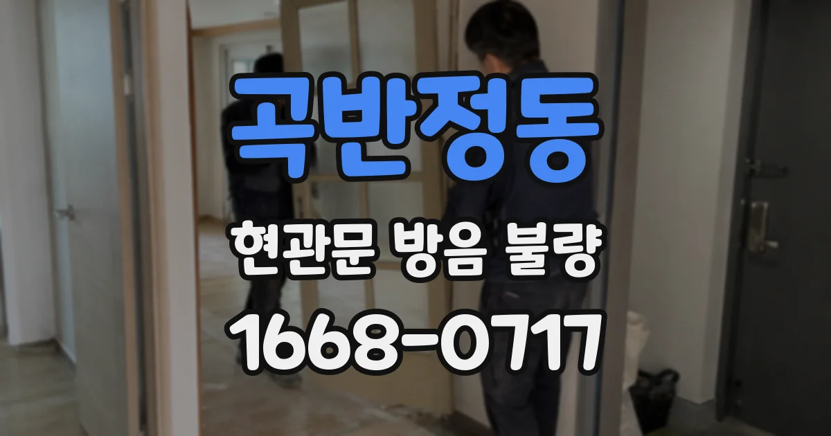 곡반정동 현관문 방음 불량