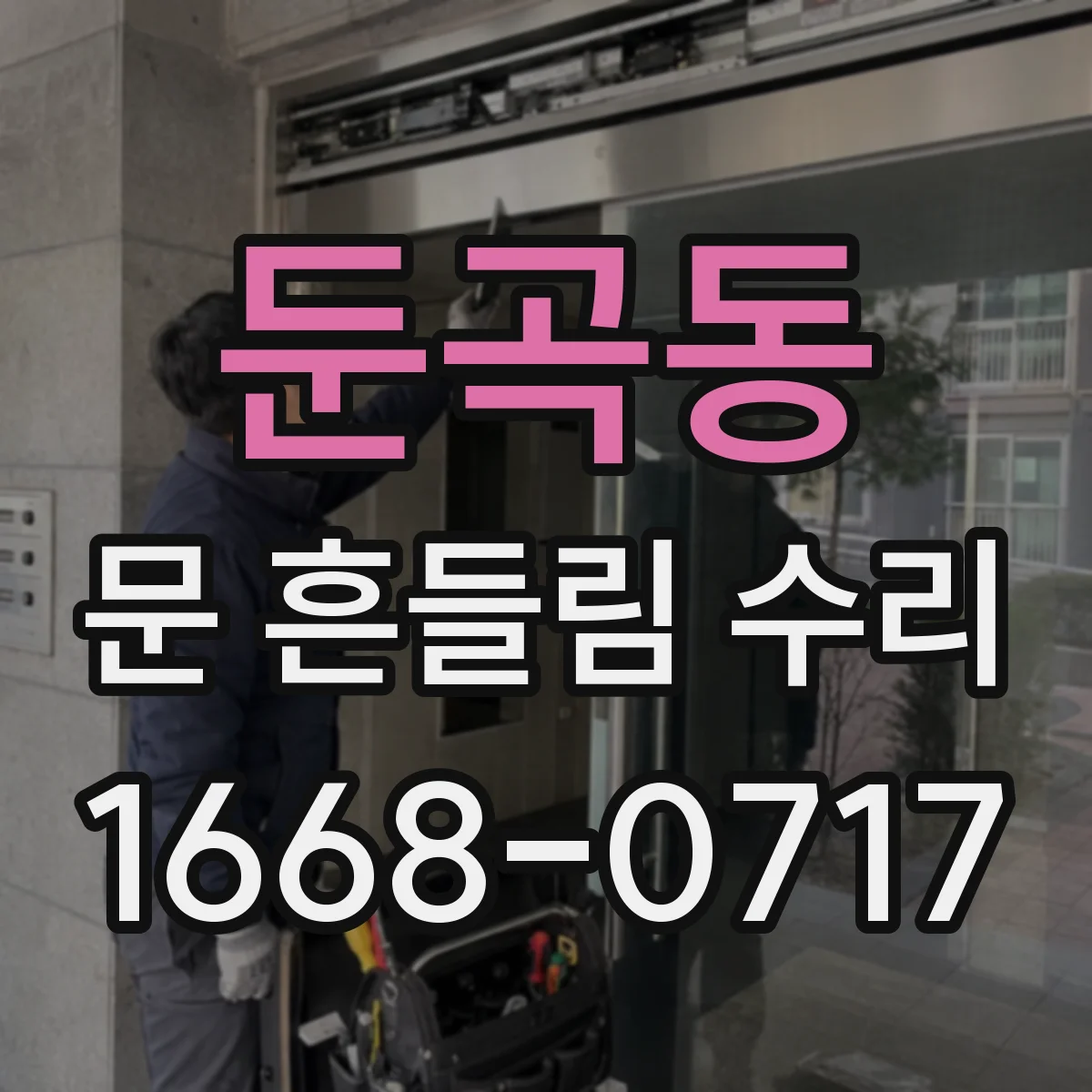 둔곡동 문 흔들림 수리
