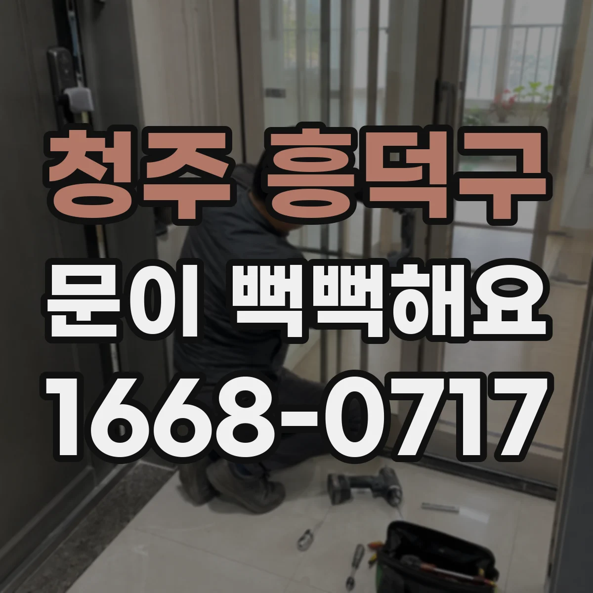 청주 흥덕구 문이 뻑뻑해요