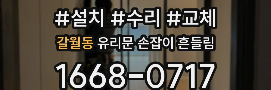 갈월동 유리문 손잡이 흔들림