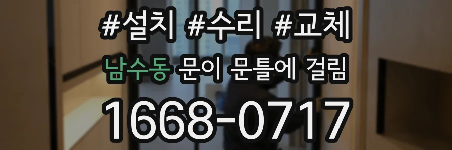 남수동 문이 문틀에 걸림