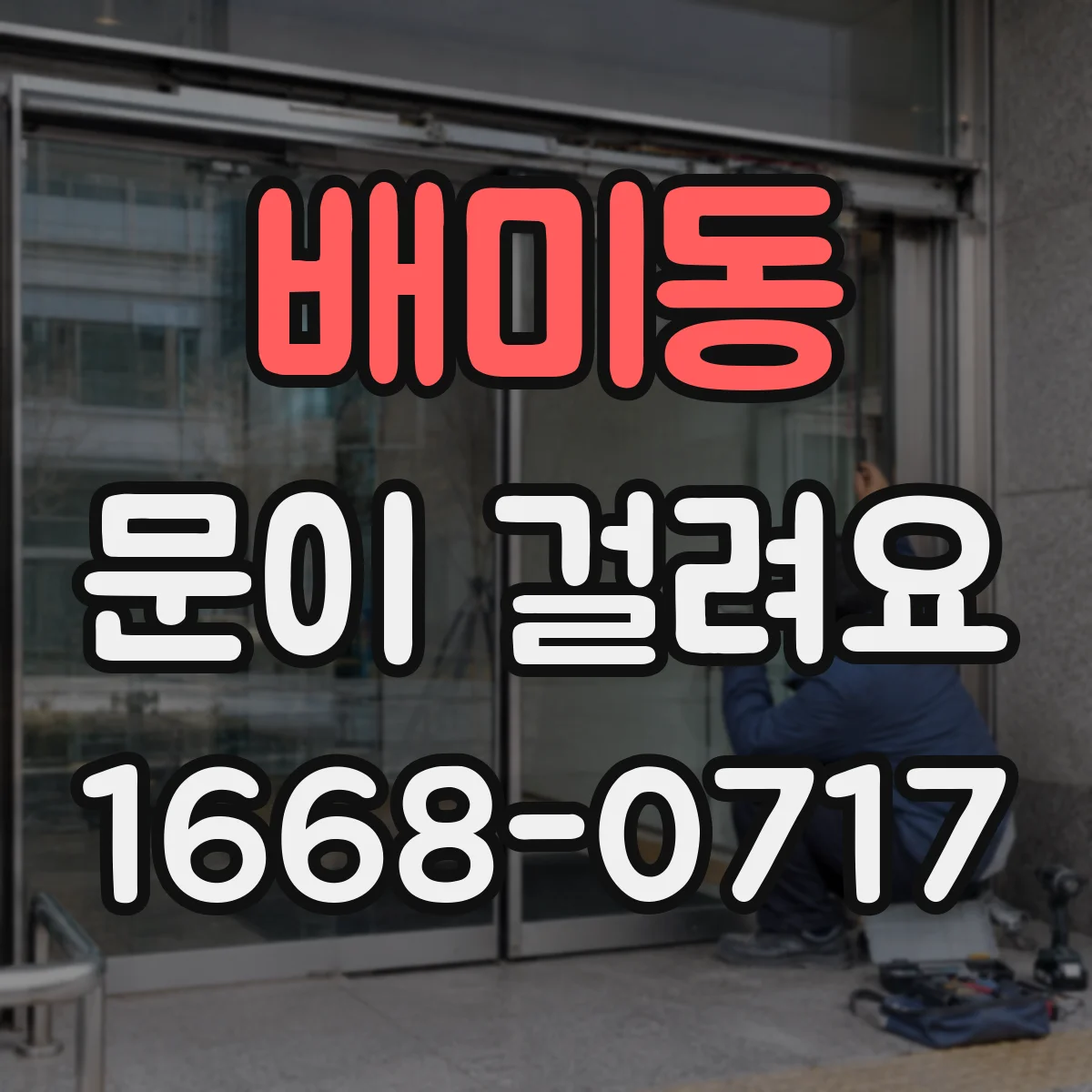 배미동 문이 걸려요