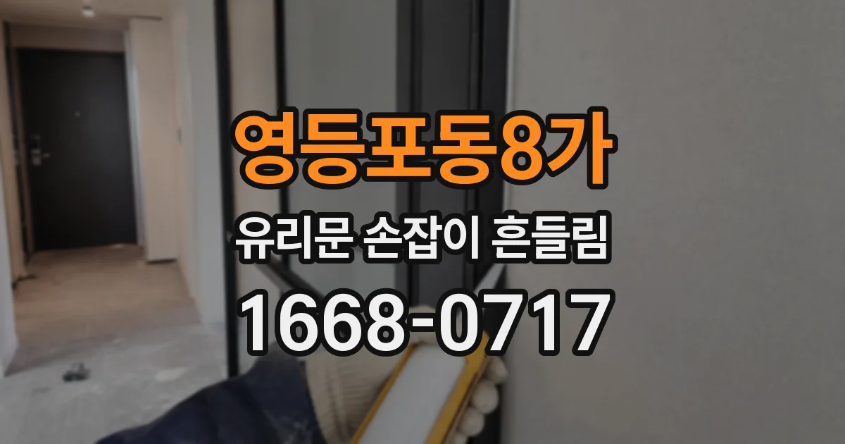 영등포동8가 유리문 손잡이 흔들림