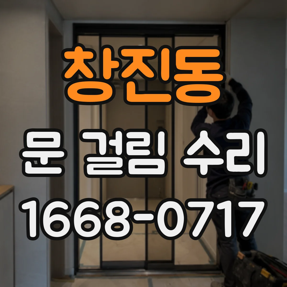 창진동 문 걸림 수리