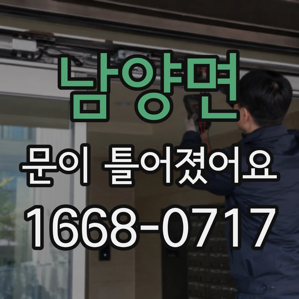 남양면 문이 틀어졌어요 AS 접수 시 첨부할 동영상·사진 촬영 가이드
