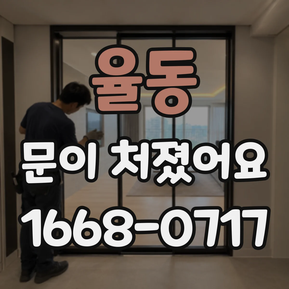 율동 문이 처졌어요
